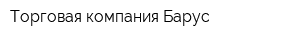 Торговая компания Барус