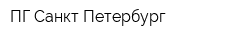 ПГ-Санкт-Петербург