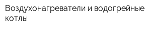 Воздухонагреватели и водогрейные котлы
