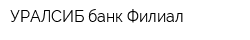 УРАЛСИБ банк Филиал
