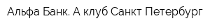 Альфа-Банк А-клуб Санкт-Петербург