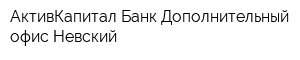 АктивКапитал Банк Дополнительный офис Невский