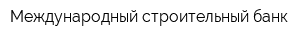 Международный строительный банк