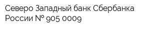 Северо-Западный банк Сбербанка России   905-0009