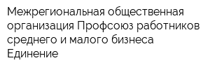 Межрегиональная общественная организация Профсоюз работников среднего и малого бизнеса Единение