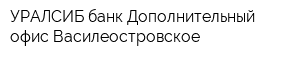 УРАЛСИБ банк Дополнительный офис Василеостровское