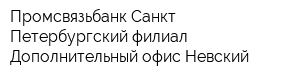 Промсвязьбанк Санкт-Петербургский филиал Дополнительный офис Невский