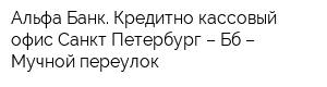 Альфа-Банк Кредитно-кассовый офис Санкт-Петербург – Бб – Мучной переулок