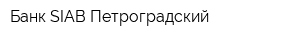 Банк SIAB Петроградский
