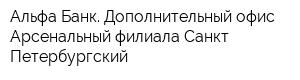 Альфа-Банк Дополнительный офис Арсенальный филиала Санкт-Петербургский