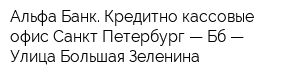 Альфа-Банк Кредитно-кассовые офис Санкт-Петербург — Бб — Улица Большая Зеленина