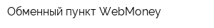 Обменный пункт WebMoney