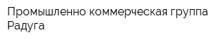 Промышленно-коммерческая группа Радуга