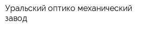 Уральский оптико-механический завод