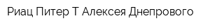 Риац Питер-Т Алексея Днепрового