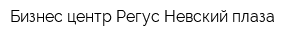 Бизнес-центр Регус Невский плаза