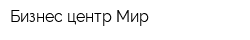 Бизнес-центр Мир