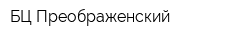 БЦ Преображенский