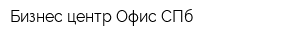 Бизнес-центр Офис СПб