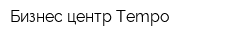 Бизнес-центр Tempo
