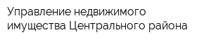 Управление недвижимого имущества Центрального района
