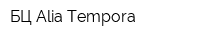 БЦ Alia Tempora