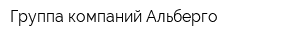 Группа компаний Альберго