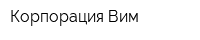 Корпорация Вим