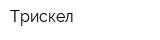 Трискел