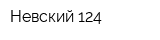 Невский 124