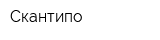 Скантипо