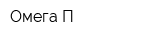 Омега-П