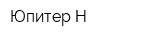 Юпитер-Н