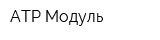 АТР Модуль