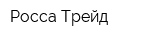 Росса-Трейд