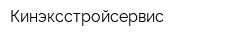Кинэксстройсервис