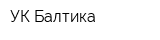 УК Балтика