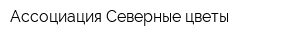 Ассоциация Северные цветы
