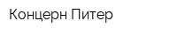 Концерн Питер