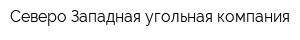 Северо-Западная угольная компания