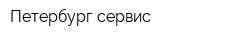 Петербург-сервис