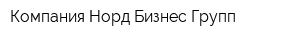 Компания Норд Бизнес Групп