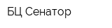 БЦ Сенатор