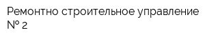 Ремонтно-строительное управление   2