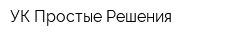 УК Простые Решения