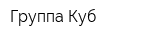 Группа Куб