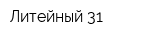 Литейный 31