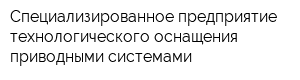 Специализированное предприятие технологического оснащения приводными системами