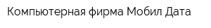 Компьютерная фирма Мобил Дата
