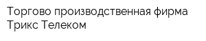 Торгово-производственная фирма Трикс-Телеком